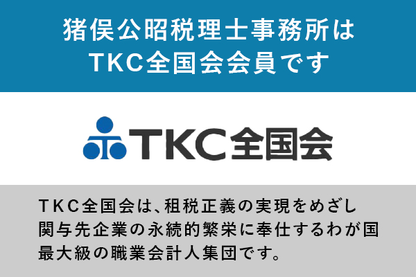 TKC全国会会員!!経営に不可欠な業績管理体制の構築を支援